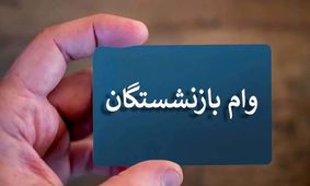 فوری / تاریخ آغاز ثبت‌نام وام ضروری برای بازنشستگان اعلام شد