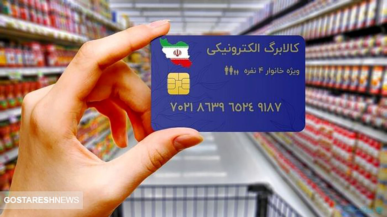 صفر تا صد یارانه کالا برگ + اینفوگرافی