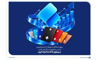 رونق اعطای تسهیلات غیرحضوری و سیر صعودی تراکنش‌ها در سپینوی بانک صادرات ایران