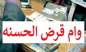 وام قرض الحسنه 300 میلیونی با اقساط 3 ساله + تحویل یک روزه

