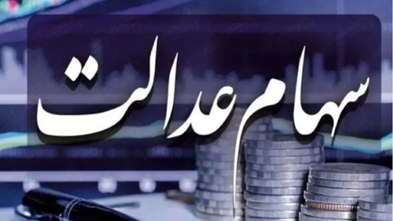 متقاضیان سهام عدالت این هشدار را جدی بگیرند