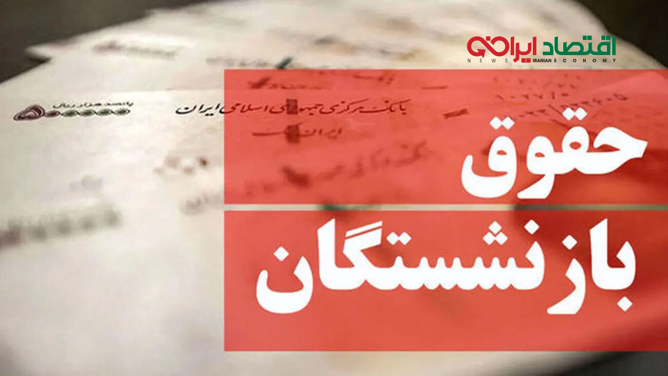 
با این خبر کام بازنشستگان حسابی تلخ شد