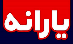 شرایط استفاده از یارانه تشویقی اعلام شد
