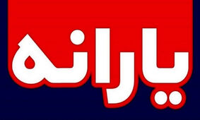 شرایط استفاده از یارانه تشویقی اعلام شد
