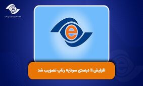 افزایش سرمایه 11 درصدی رتاپ تصویب شد​
