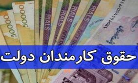 حداقل و حداکثر حقوق کارمندان و بازنشستگان در سال جدید مشخص شد