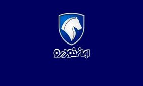 هشتمین دوره قرعه‌کشی ایران خودرو پایان یافت/ تکلیف طرح فرسوده مشخص شد!