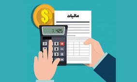  شرایط و نحوه بخشودگی مالیات در سال ۱۴۰۳
