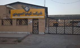 کیمیا اسپیدی قشم؛ بازوی توزیع مویرگی نفت سپاهان با رویکرد توسعه‌ای
