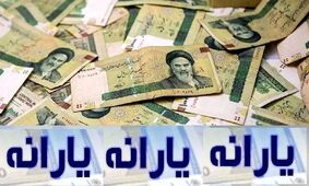 شارژ ۲ میلیونی حساب یارانه بگیران؛ پرداخت‌ها از امروز شروع شد!