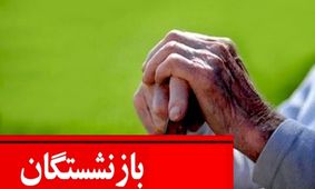 بسته‌های رفاهی و خدمات اعتباری دولت ویژه این بازنشستگان/ سفر، خرید و وام