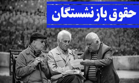 بازنشستگان بلاتکلیف ماندند
