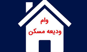 مبلغ وام ودیعه مسکن 1403 / این بانک ها اعلام آمادگی کردند + لینک ثبت نام
