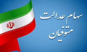 سود سهام عدالت این خانوارها اسفند ماه واریز می‌شود
