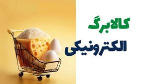 مرحله سوم کالابرگ الکترونیکی چگونه تعیین تکلیف شد؟