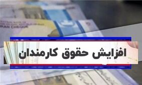 افزایش حقوق کارمندان حتمی شد
