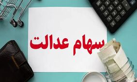 زمان قطعی واریز سود سهام عدالت اعلام شد +جزئیات