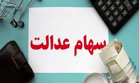 زمان قطعی واریز سود سهام عدالت اعلام شد +جزئیات