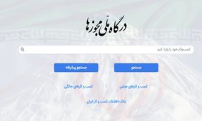 صدور ۳۶۵ هزار مجوز آنلاین کسب و کار / مجوزهای کاغذی حذف شد؟