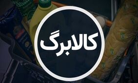کالابرگ سوم فعلاً خبری نیست / آخرین جزئیات را بخوانید