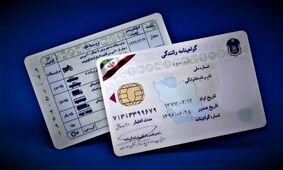 پشت پرده افزایش 300 برابری هزینه دریافت گواهینامه
