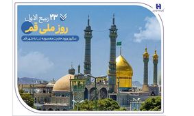 گزارشی از خدمات بانک صادرات ایران در سرزمین «بانوی کرامت» به مناسبت روز قم