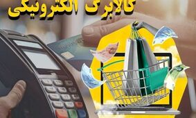 آغاز واریز 500 هزار تومان کالابرگ یارانه‌ای آبان ماه