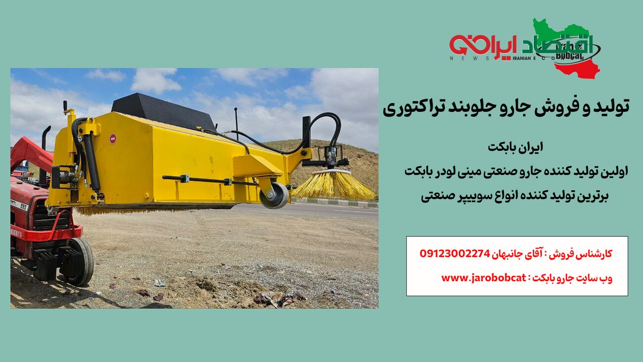 تولید و فروش جارو جلوبند تراکتوری 