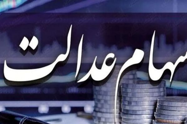 واریز سود سهام عدالت در این تاریخ + جزئیات جدید