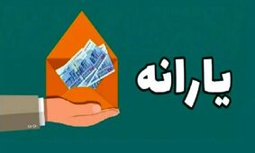 خبر داغ/ چه کسانی یارانه میلیونی می‌گیرند؟