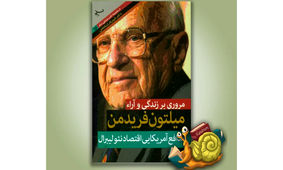 نظریه‌های اقتصادی میلتون فریدمن که جهان را تغییر داد!