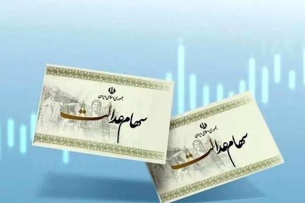 سهام عدالت ۵۳۲ هزار تومانی؛ سود باورنکردنی امروز ۱۵ آذر ۱۴۰۴!