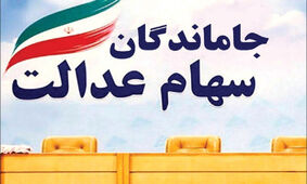 آخرین مهلت برای جاماندگان سهام عدالت 