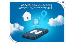 الزام به ثبت نشانی در سامانه املاک و اسکان برای دریافت 5 خدمت بانکی بانک صادرات ایران