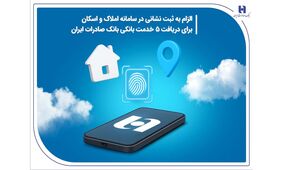 الزام به ثبت نشانی در سامانه املاک و اسکان برای دریافت 5 خدمت بانکی بانک صادرات ایران