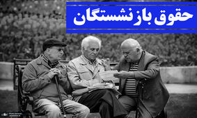 درخواست مجلس از رئیسی درباره وضعیت معیشتی بازنشستگان
