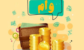 جزئیاتی از نحوه دریافت وام فوری یک‌روزه

