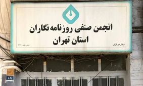 پلمپ ساختمان انجمن صنفی روزنامه‌نگاران توسط زاکانی!