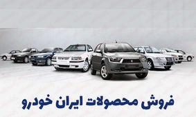 آخرین حراج سال ایران خودرو برای همه آغاز شد
