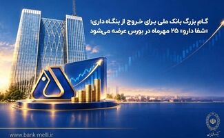گام بزرگ بانک ملی برای خروج از بنگاه‌داری؛ «شفادارو» ۲۵ مهرماه در بورس عرضه می‌شود