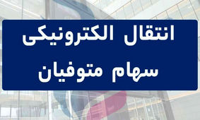 اعلام روش انتقال الکترونیک سهام متوفیان به وراث + مراحل انتقال
