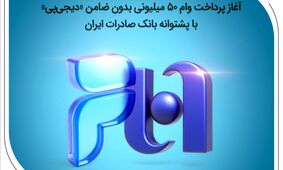 آغاز پرداخت وام ۵۰ میلیونی بدون ضامن «دیجی‌پی» با پشتوانه بانک صادرات ایران