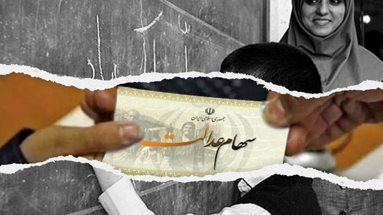طنز تلخ هماهنگی در دولت از حقوق معلمان تا سهام عدالت