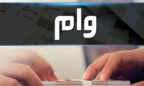 فوری: وام اختصاصی وزارت کار برای این دسته از مشاغل