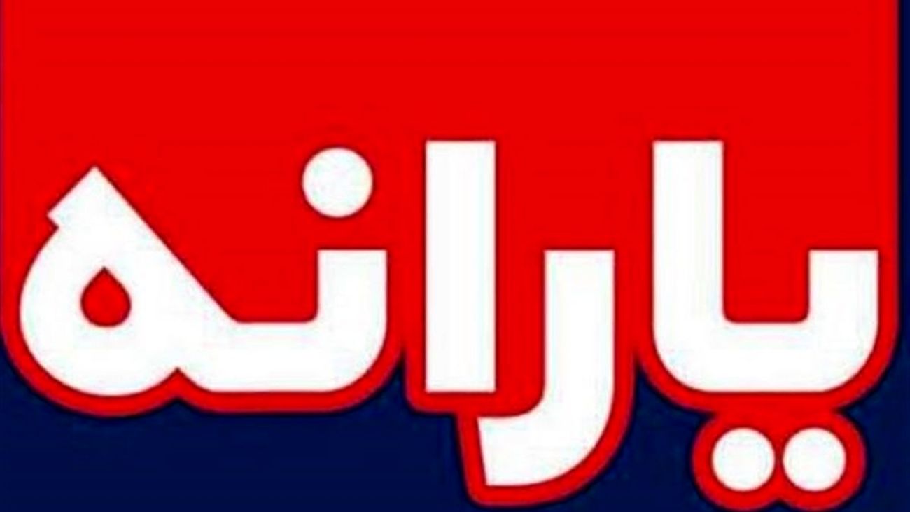 خبر مهم دولت برای یارانه بگیران / واریز یارانه نقدی دوبله برای این خانوارها