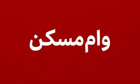 وام مسکن دو برابر شد؛ فرصت ویژه‌ای برای خانه‌دار شدن
