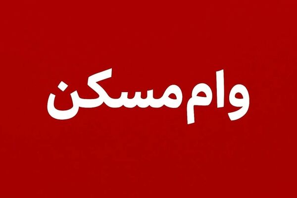 وام مسکن دو برابر شد؛ فرصت ویژه‌ای برای خانه‌دار شدن