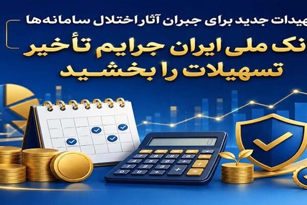 تمهیدات جدید برای جبران آثار اختلال سامانه‌ها/ بانک ملی ایران جرایم تأخیر تسهیلات را بخشید