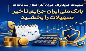 تمهیدات جدید برای جبران آثار اختلال سامانه‌ها/ بانک ملی ایران جرایم تأخیر تسهیلات را بخشید