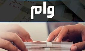 وام ۵ میلیاردی این افراد را شامل می‌شود؛ شرایط کامل دریافت